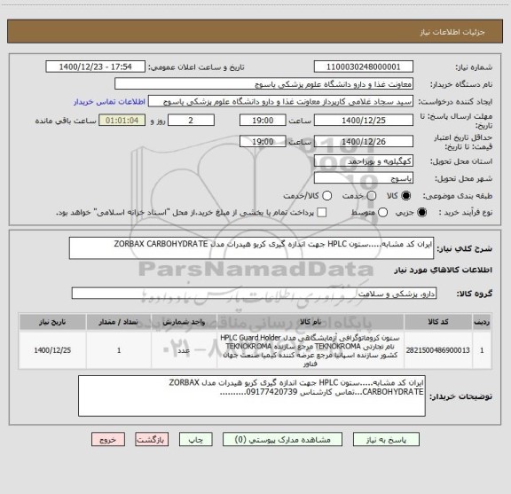 استعلام ایران کد مشابه.....ستون HPLC جهت اندازه گیری کربو هیدرات مدل ZORBAX CARBOHYDRATE