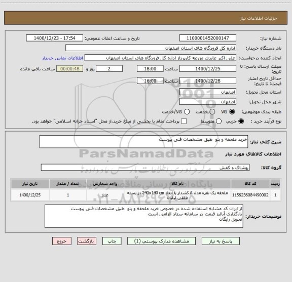 استعلام خرید ملحفه و پتو  طبق مشخصات فنی پیوست