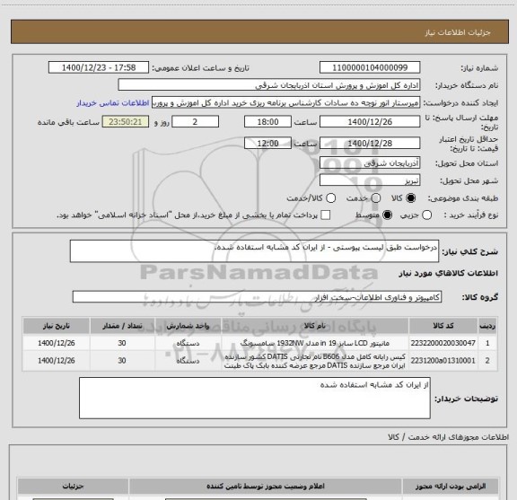 استعلام درخواست طبق لیست پیوستی - از ایران کد مشابه استفاده شده.