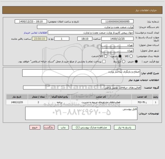 استعلام اصلاح و بازنگری ساختار وزارت