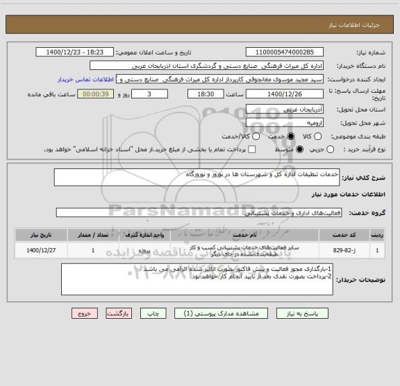 استعلام خدمات تنظیفات اداره کل و شهرستان ها در نوروز و نوروزگاه