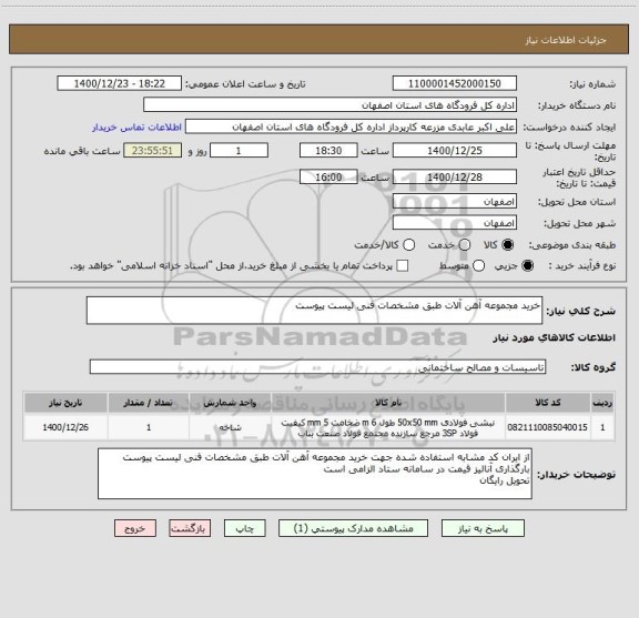 استعلام خرید مجموعه آهن آلات طبق مشخصات فنی لیست پیوست