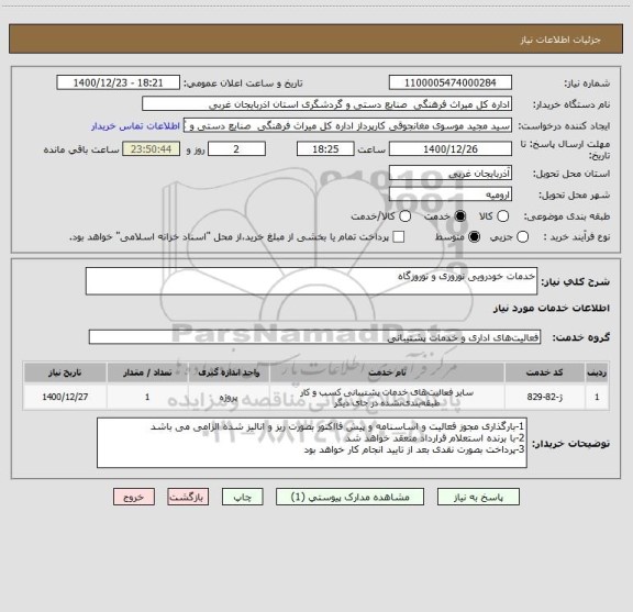 استعلام خدمات خودرویی نوروزی و نوروزگاه