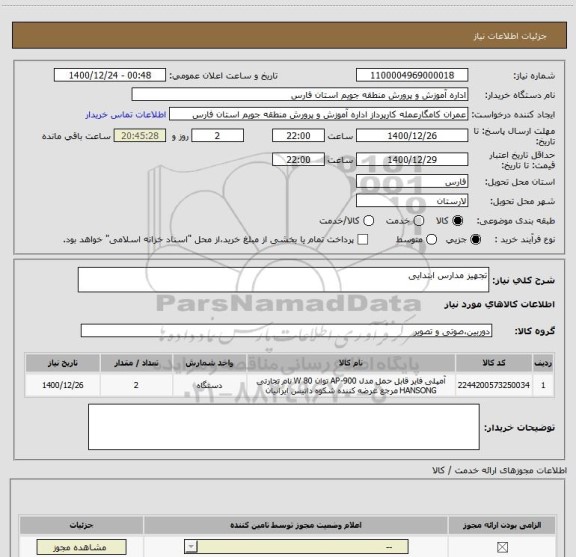 استعلام تجهیز مدارس ابتدایی