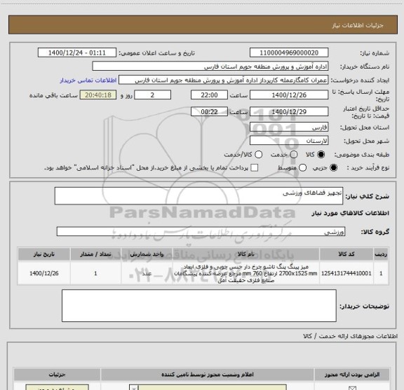 استعلام تجهیز فضاهای ورزشی ، سایت ستاد 