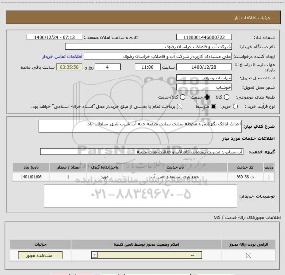 استعلام احداث اتاقک نگهبانی و محوطه سازی سایت تصفیه خانه آب شرب شهر سلطان اباد ، سامانه ستاد