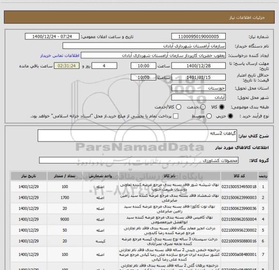 استعلام گیاهان 2ساله ، سامانه ستاد
