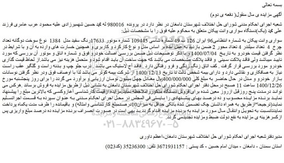 مزایده فروش یک دستگاه سواری وانت پیکان