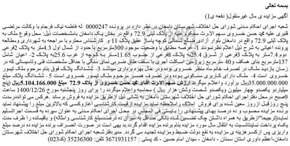 مزایده فروش ملک به پلاک ثبتی 72.9