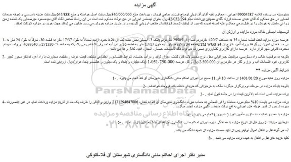 مزایده فروش ملک تحت قطعه شماره 35 به مساحت 420/7 مترمربع مشاع از 29505 مترمربع پلاک 3- اصلی