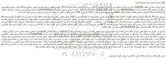 مزایده فروش ششدانگ یکدستگاه آپارتمان مسکونی قطعه 2 طبقه 2 پلاک 9045 فرعی مفروز ومجزی شده از پلاک7 فرعی از 5539 اصلی 