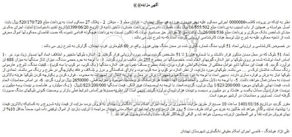 مزایده فروش  تعداد 51 کوپ سنگ شماره گذاری شده در معدن سنگ چینی فیروز 
