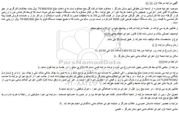 مزایده فروش یک دستگاه اسپلیت فوجی کول 9000 کارکرد و دست دوم و سالم
