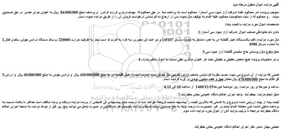 مزایده فروش  یکدستگاه هیتر گلخانه ای به همره مشعل و...
