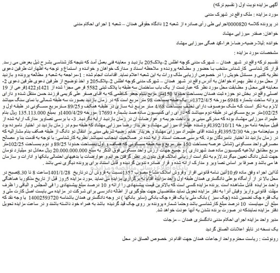 مزایده فروش یک باب ساختمان سه طبقه با پلاک ثبتی 5582 فرعی مجزا شده از 1421و1422فرعی از 19 اصلی 