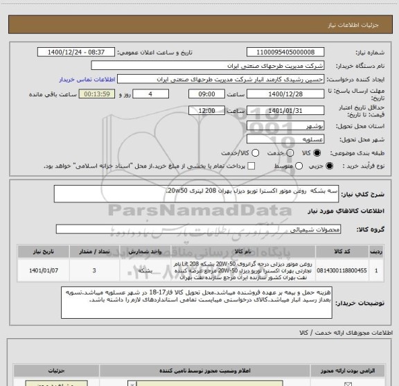 استعلام سه بشکه  روغن موتور اکسترا توربو دیزل بهران 208 لیتری 20w50.