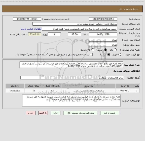استعلام انجام کلیه امور ابلاغ احکام مطالباتی سازمان تامین اجتماعی و انجام امور مراسلات در سراسر کشور از تاریخ 1401/01/01به مدت یکسال شمسی لغایت 1401/12/29