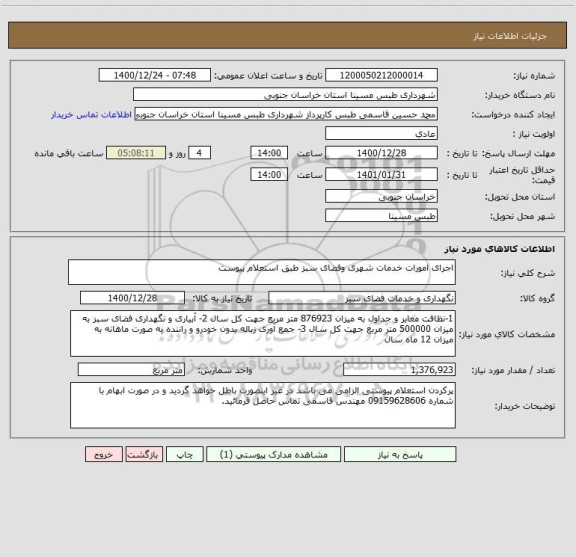 استعلام اجرای امورات خدمات شهری وفضای سبز طبق استعلام پیوست 