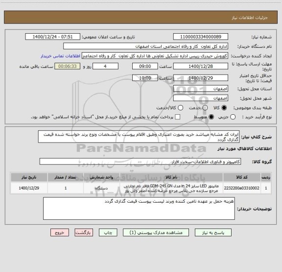 استعلام ایران کد مشابه میباشد خرید بصورت اعتباری وطبق اقلام پیوست با مشخصات ونوع برند خواسته شده قیمت گذاری گردد