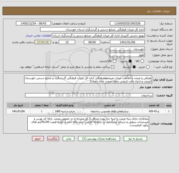 استعلام معرفی و مرمت و حفاظت میراث غیرمنقولفرهنگی اداره کل میراث فرهنگی گردشگری و صنایع دستی خوزستان (مرمت و احیاء بافت تاریخی دزفول-مرمت خانه باغبان)