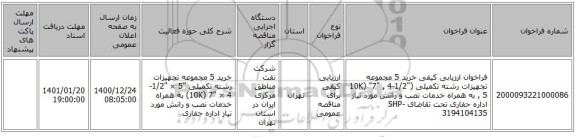 فراخوان ارزیابی کیفی خرید 5 مجموعه تجهیزات رشته تکمیلی (10K) 