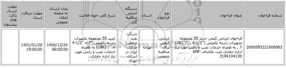فراخوان ارزیابی کیفی خرید 55 مجموعه تجهیزات رشته تکمیلی (10K)