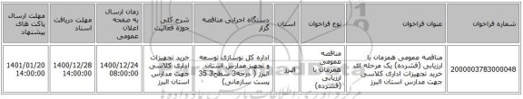مناقصه عمومی همزمان با ارزیابی (فشرده) یک مرحله ای خرید تجهیزات اداری کلاسی جهت مدارس استان البرز