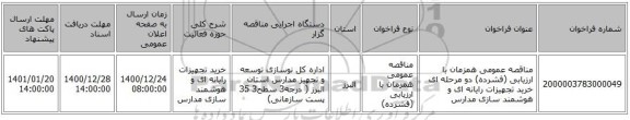 مناقصه عمومی همزمان با ارزیابی (فشرده) دو مرحله ای خرید تجهیزات رایانه ای و هوشمند سازی مدارس