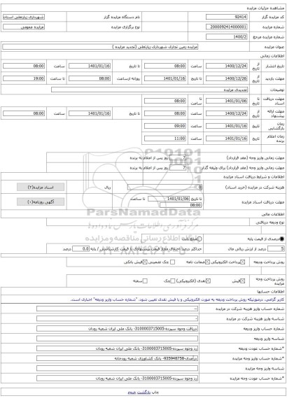 مزایده زمین تجاری شهرداری زیارتعلی (تجدید مزایده )