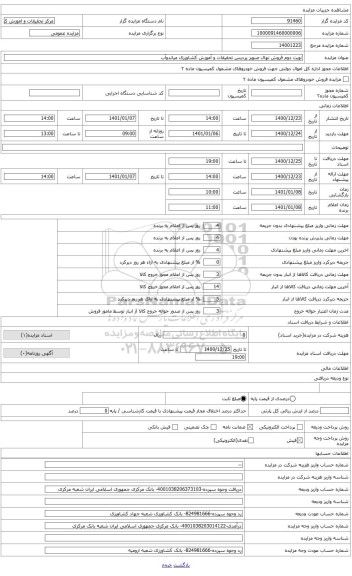 مزایده ، 25000 هزار اصله نهال صنوبر (nigra) کلن ترکیه پردیس تحقیقات و آموزش کشاورزی میاندوآب