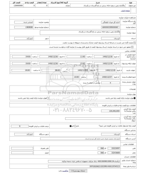 مزایده ، واگذاری زمین سفره خانه سنتی در باغ گلستان در یکسال