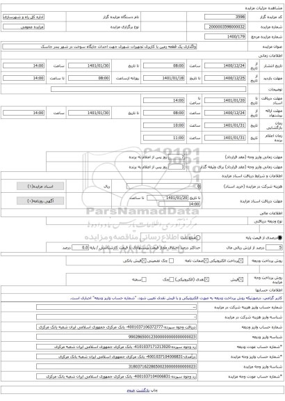 واگذاری یک قطعه زمین با کاربری تجهیزات شهری جهت احداث جایگاه سوخت در شهر بندر جاسک