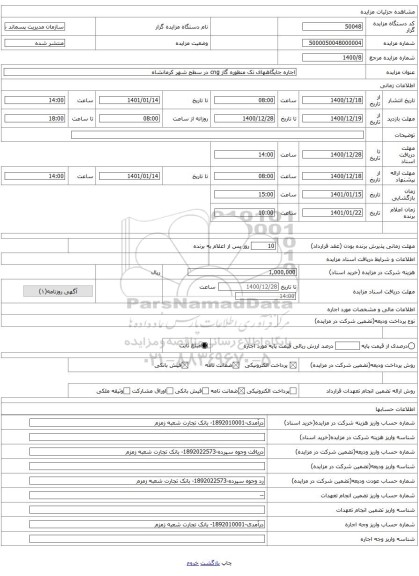 اجاره جایگاههای تک منظوره گاز cng در سطح شهر کرمانشاه