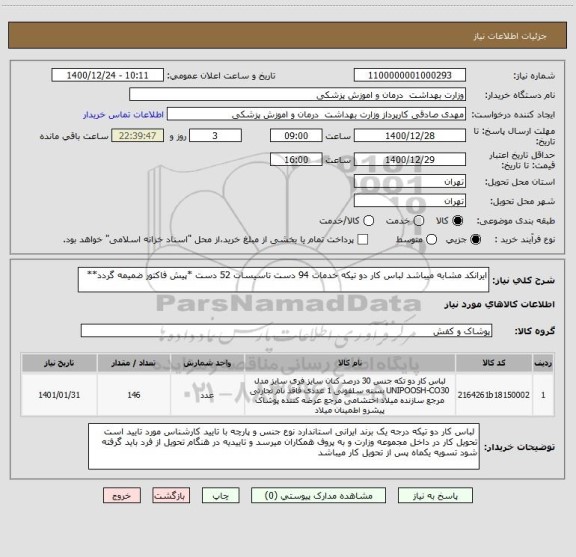 استعلام ایرانکد مشابه میباشد لباس کار دو تیکه خدمات 94 دست تاسیسات 52 دست *پیش فاکتور ضمیمه گردد**