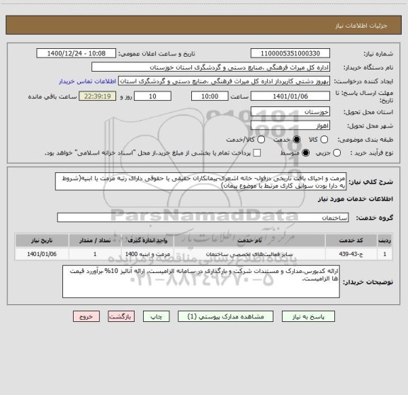 استعلام مرمت و احیای بافت تاریخی دزفول- خانه اشعری-پیمانکاران حقیقی یا حقوقی دارای رتبه مرمت یا ابنیه(شروط به دارا بودن سوابق کاری مرتبط با موضوع پیمان)