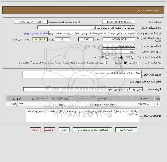 استعلام اجرای پروژهی خطوط ارتباطی پست جلدیان