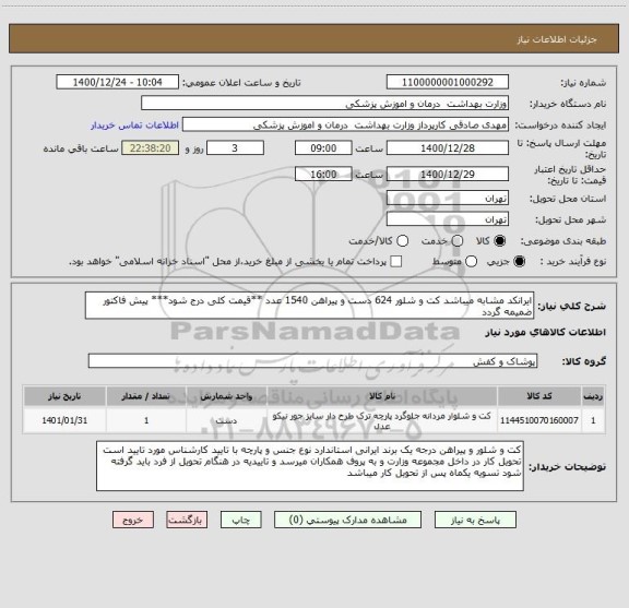 استعلام ایرانکد مشابه میباشد کت و شلور 624 دست و پیراهن 1540 عدد **قیمت کلی درج شود*** پیش فاکتور ضمیمه گردد