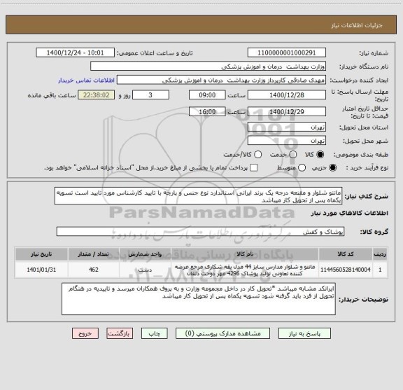 استعلام مانتو شلوار و مقنعه درجه یک برند ایرانی استاندارد نوع جنس و پارچه با تایید کارشناس مورد تایید است تسویه یکماه پس از تحویل کار میباشد