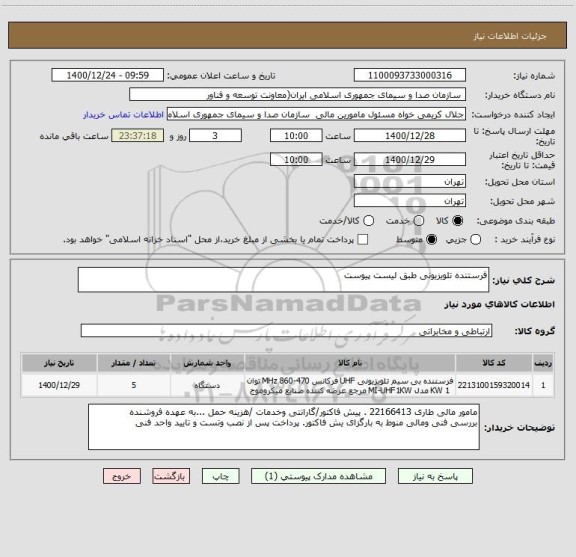 استعلام فرستنده تلویزیونی طبق لیست پیوست