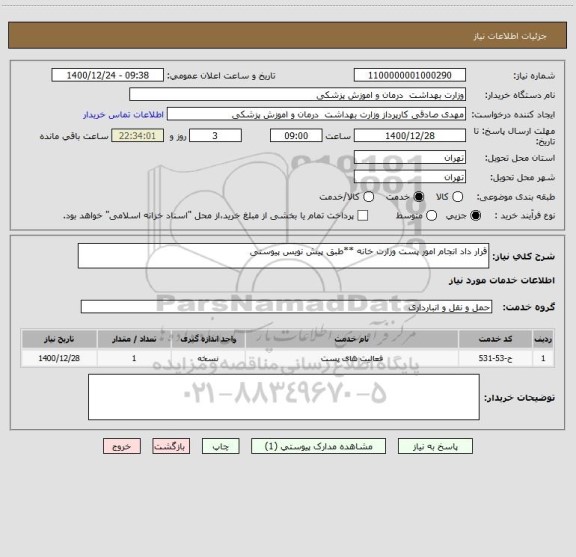 استعلام قرار داد انجام امور پست وزارت خانه **طبق پیش نویس پیوستی