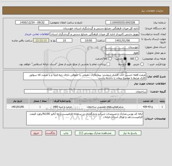 استعلام مرمت قلعه حسین خان افشار شوشتر- پیمانکاران حقیقی یا حقوقی دارای رتبه ابنیه و یا مرمت که سوابق کاری مرتبط با موضوع پیمان را داشته باشد. 