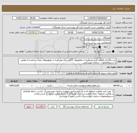 استعلام بابت واگذاری فعالیت طرح پیشگیری از معلولیتها  (آگاهسازی پیشگیری از معلولیتهای دوران سالمندی) مطابق با دستورالعملها ،  سازمان بهزیستی