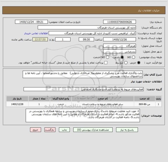 استعلام بابت واگذاری فعالیت طرح پیشگیری از معلولیتها( غربالگری شنوایی)   مطابق با دستورالعملها ، آیین نامه ها و شاخصهای سازمان بهزیستی