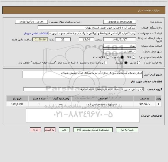 استعلام انجام خدمات آزمایشگاه موردی مخازن آب در شهرهای تحت پوشش شرکت 