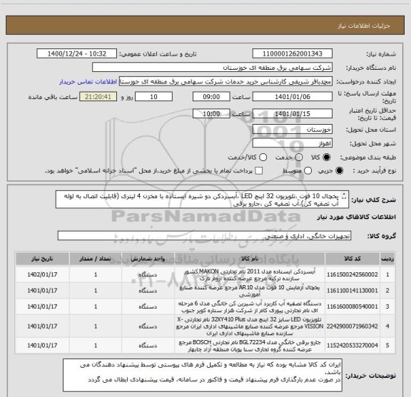 استعلام یخچال 10 فوت ،تلویزیون 32 اینچ LED ،آبسردکن دو شیره ایستاده با مخزن 4 لیتری (قابلیت اتصال به لوله آب تصفیه کن)،آب تصفیه کن ،جارو برقی 
