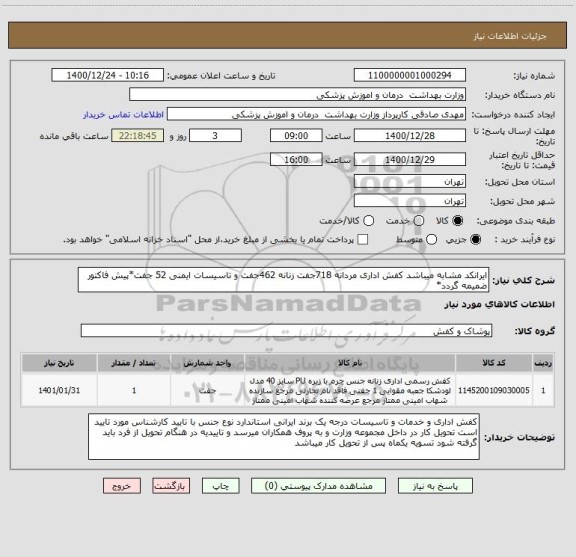استعلام ایرانکد مشابه میباشد کفش اداری مردانه 718جفت زنانه 462جفت و تاسیسات ایمنی 52 جفت*پیش فاکتور ضمیمه گردد*