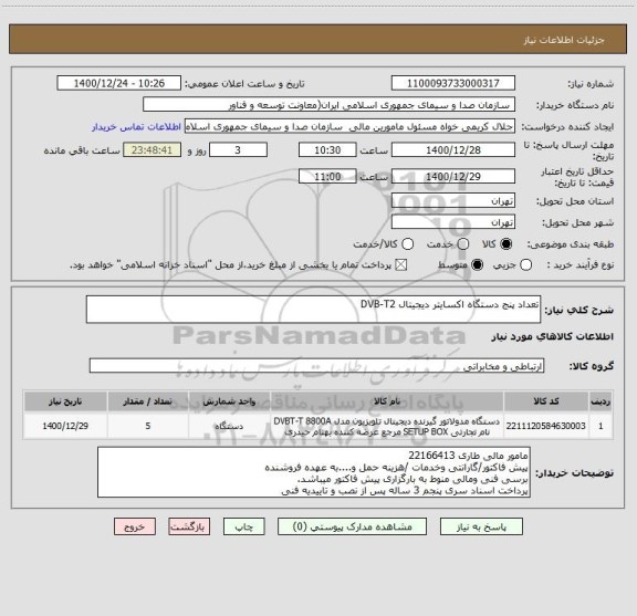 استعلام تعداد پنج دستگاه اکسایتر دیجیتال DVB-T2