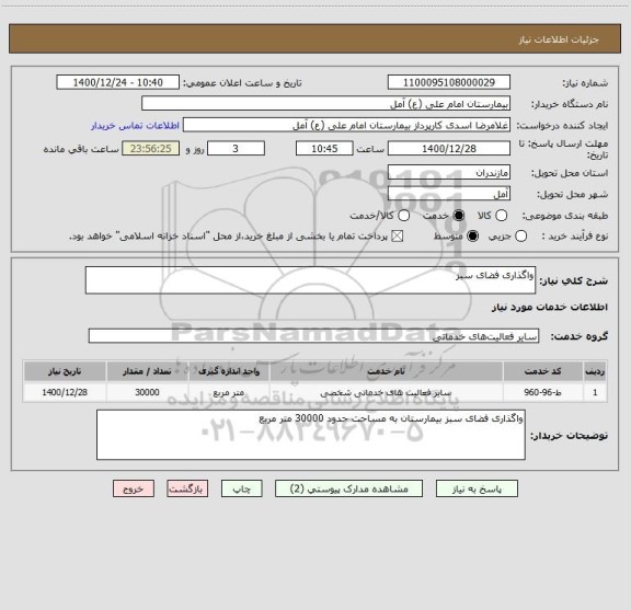 استعلام واگذاری فضای سبز 