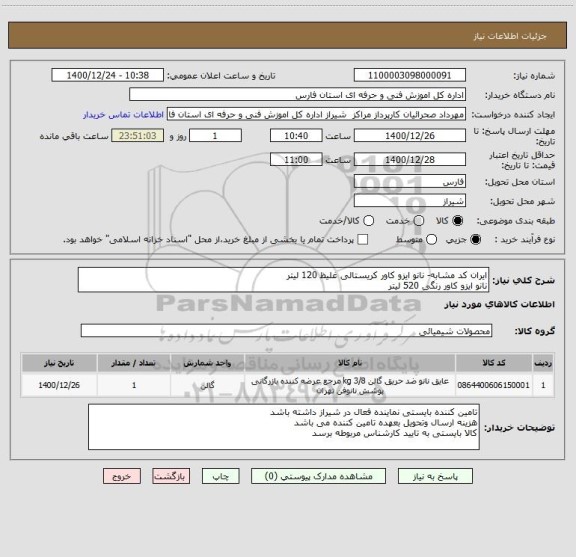 استعلام ایران کد مشابه- نانو ایزو کاور کریستالی غلیظ 120 لیتر
نانو ایزو کاور رنگی 520 لیتر 