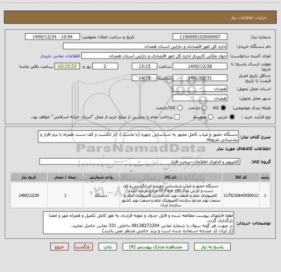 استعلام دستگاه حضور و غیاب کامل مجهز به شناسایی چهره (با ماسک)، اثر انگشت و کف دست همراه با نرم افزار و پشتیبانی مربوطه